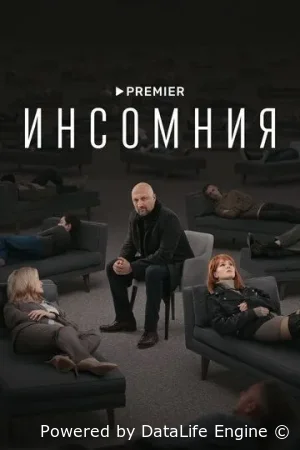 Инсомния