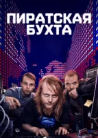 Пиратская бухта