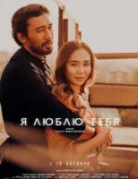 Я люблю тебя смотреть онлайн (2019)