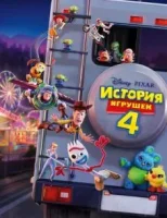 История игрушек 4