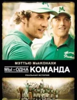 Мы — одна команда смотреть онлайн (2006)