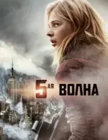 5-я волна