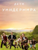 Дети Уиндермира