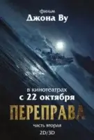 Переправа 2 смотреть онлайн (2015)